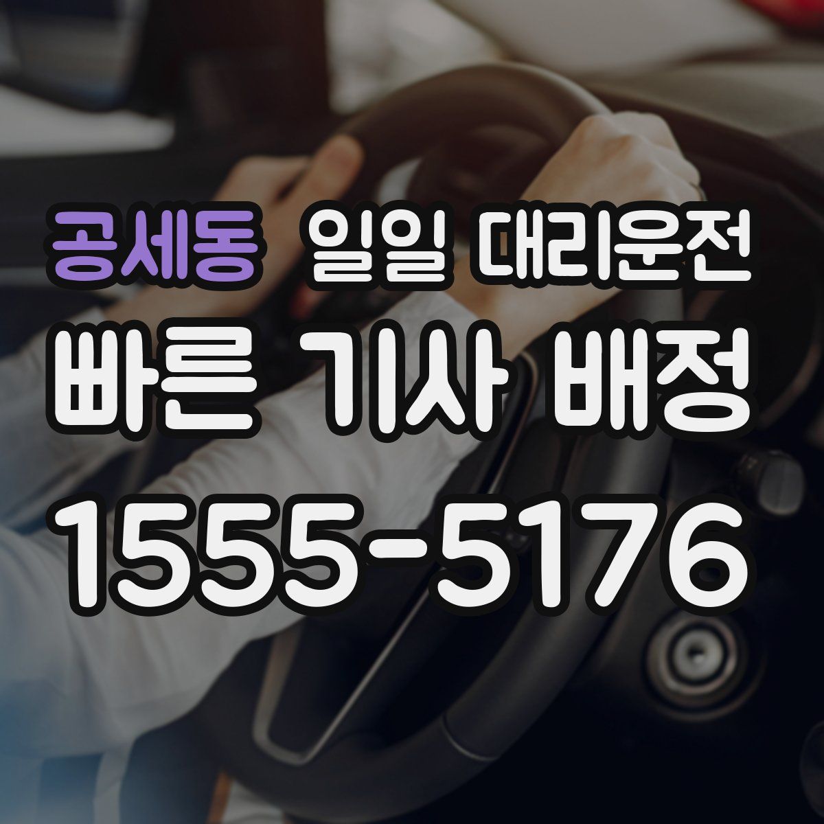 공세동 일일 대리운전