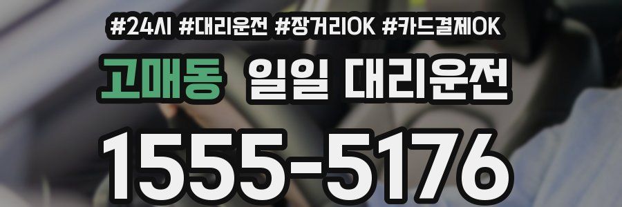 고매동 일일 대리운전