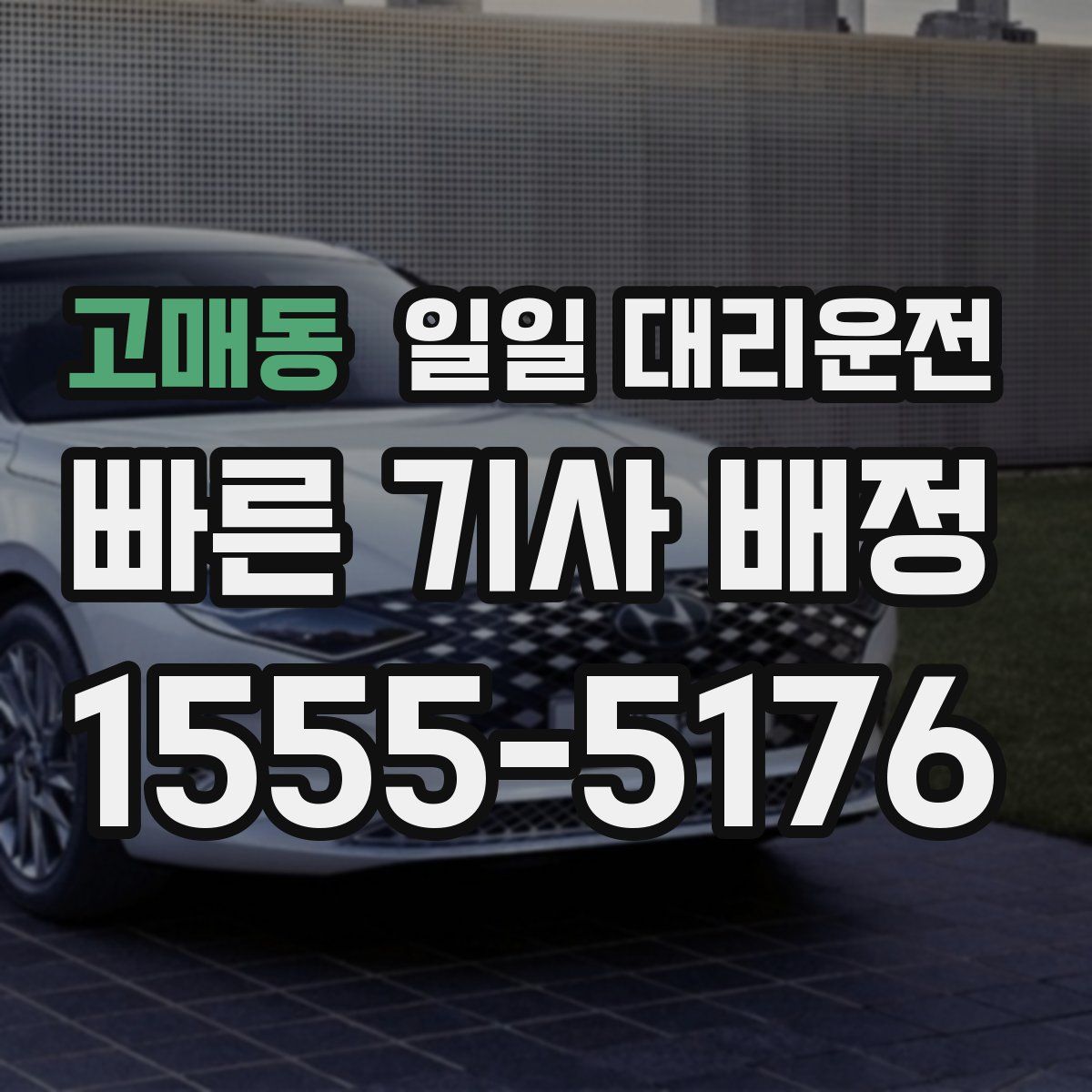 고매동 일일 대리운전