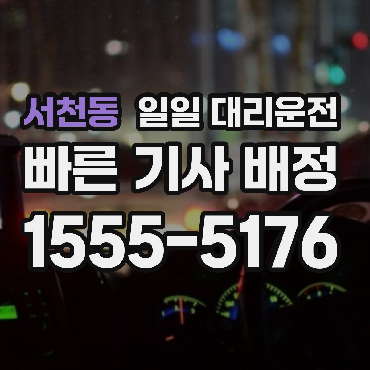 서천동 일일 대리운전