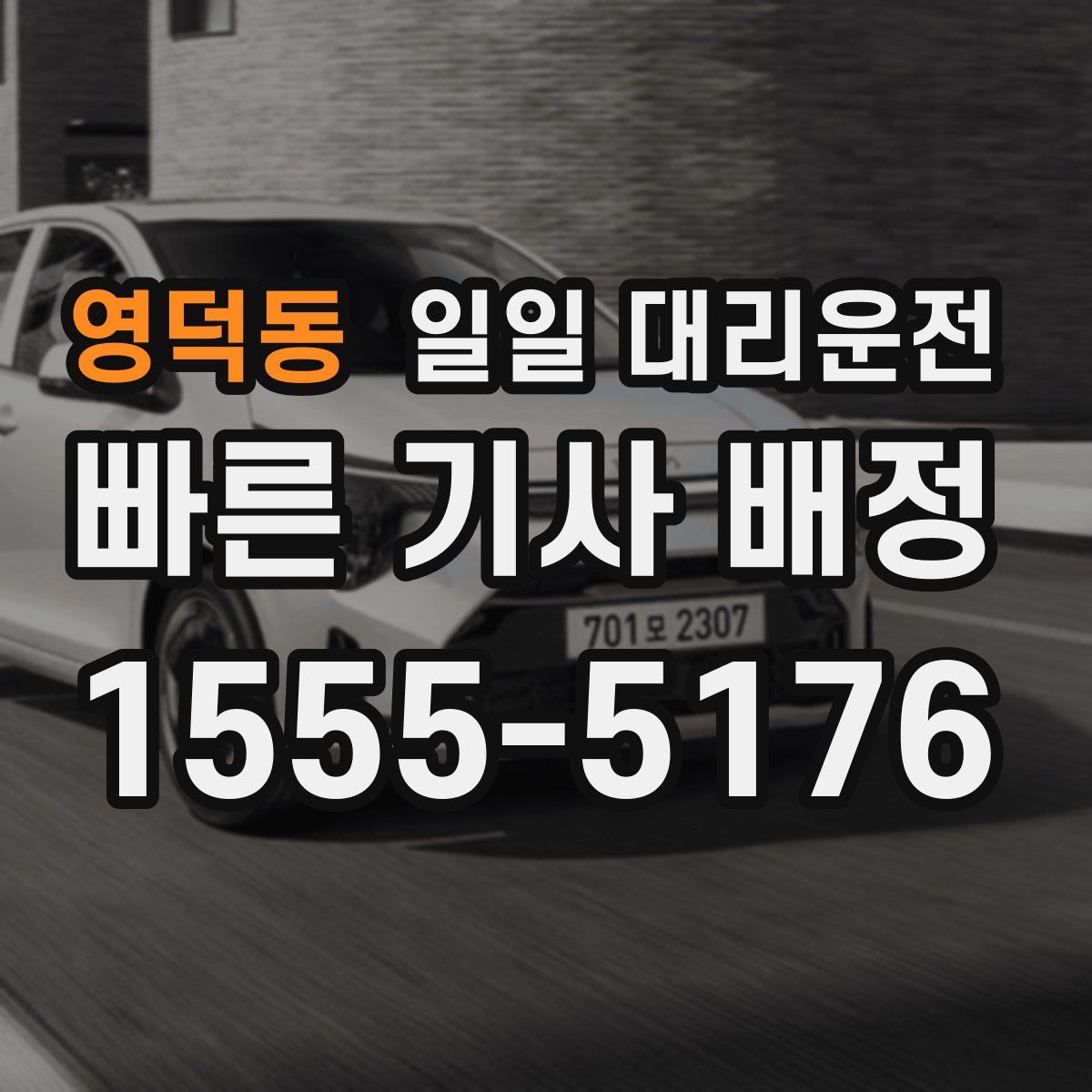 영덕동 일일 대리운전