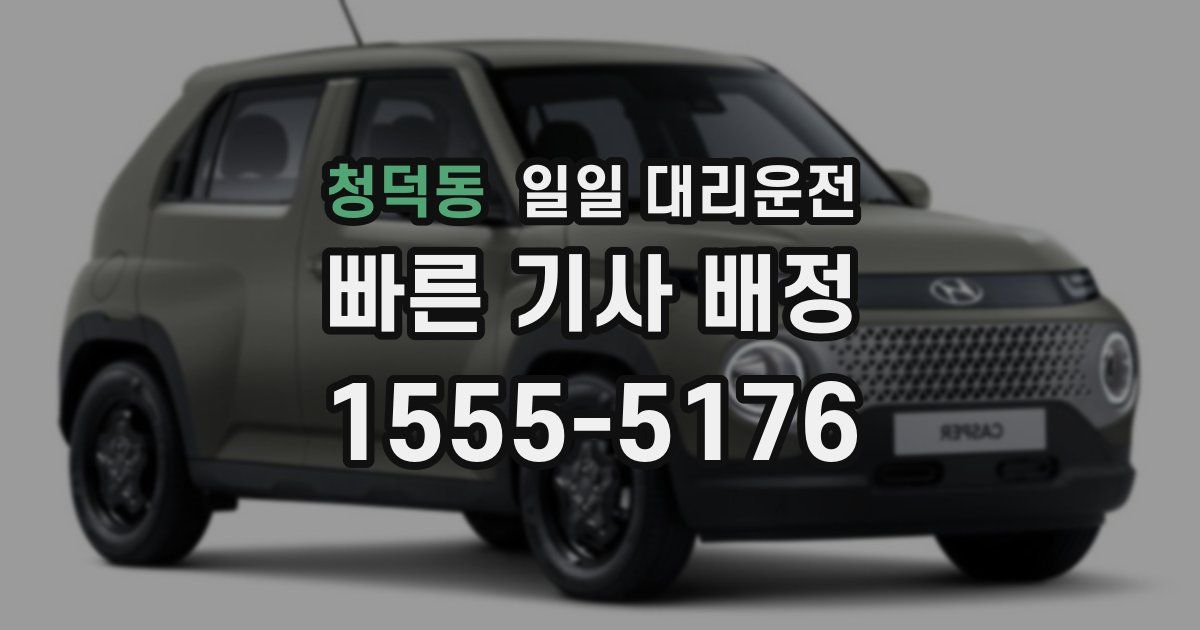 청덕동 일일 대리운전