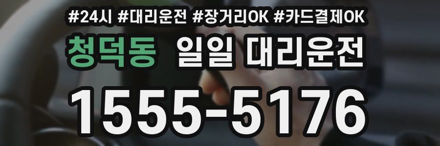 청덕동 일일 대리운전