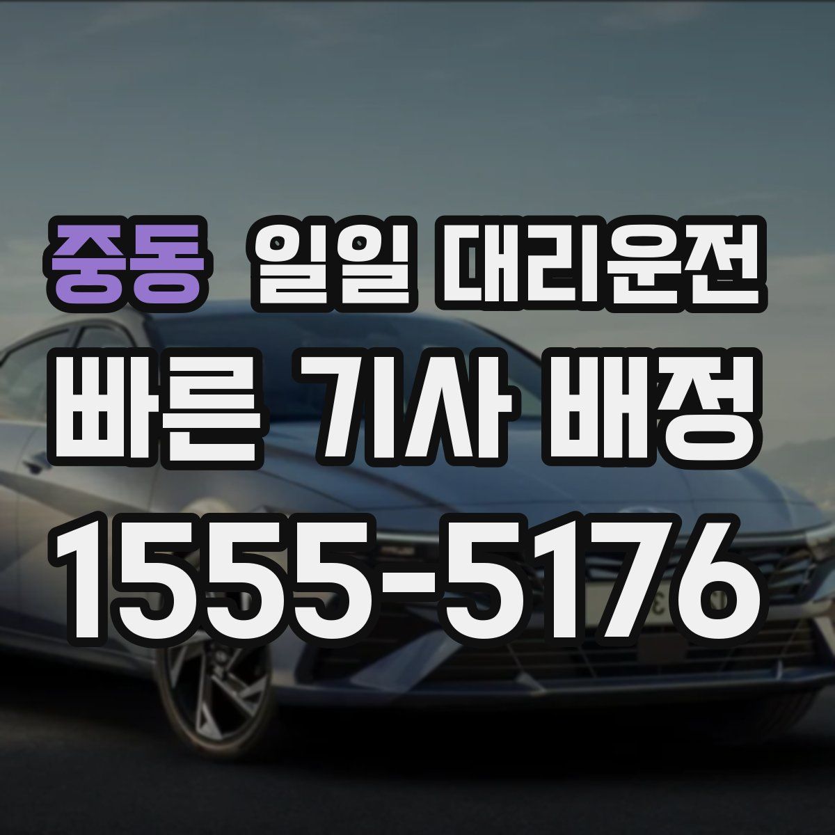중동 일일 대리운전