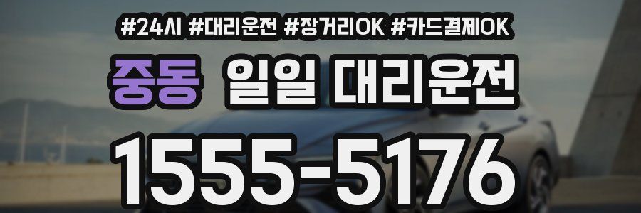 중동 일일 대리운전