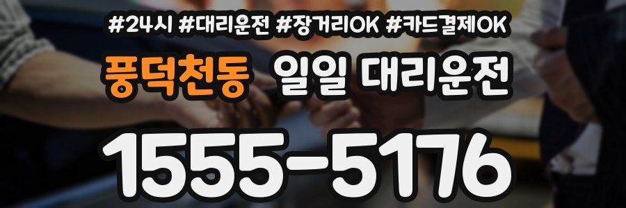 풍덕천동 일일 대리운전