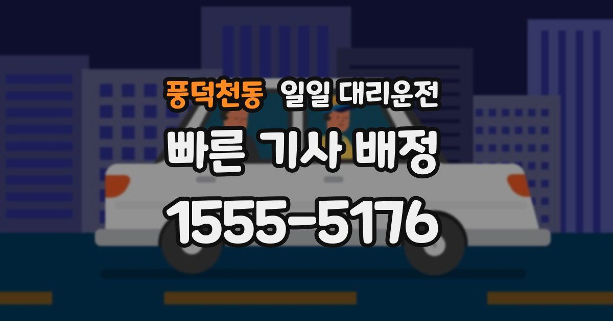 풍덕천동 일일 대리운전