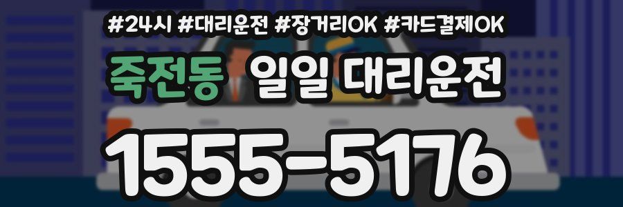 죽전동 일일 대리운전