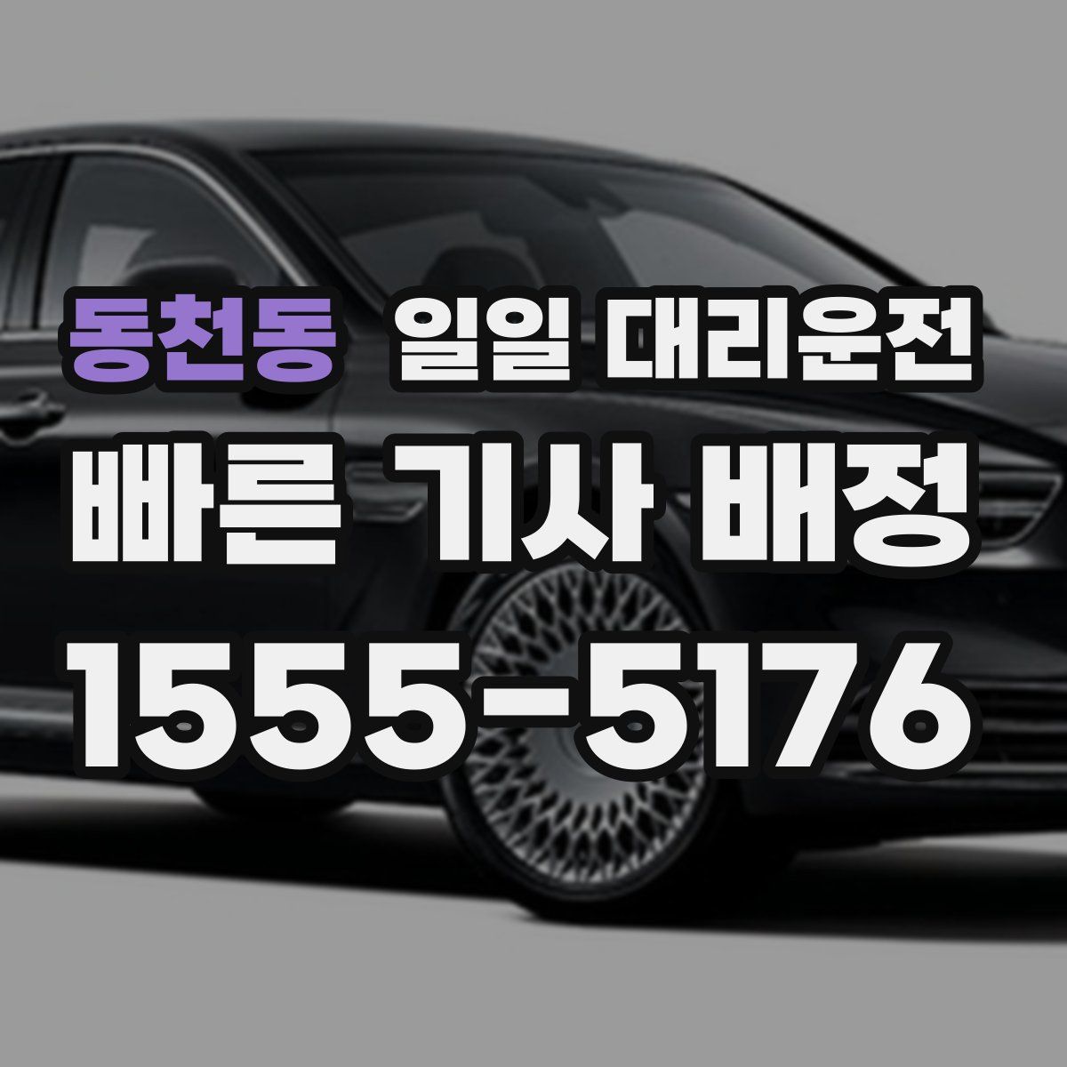 동천동 일일 대리운전