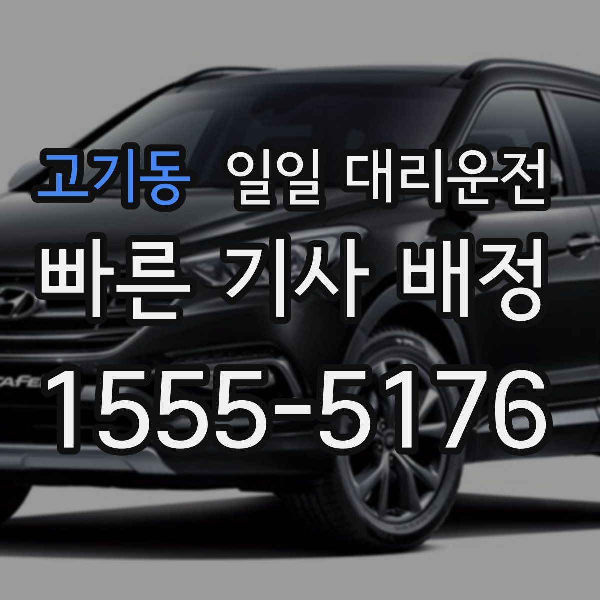 고기동 일일 대리운전