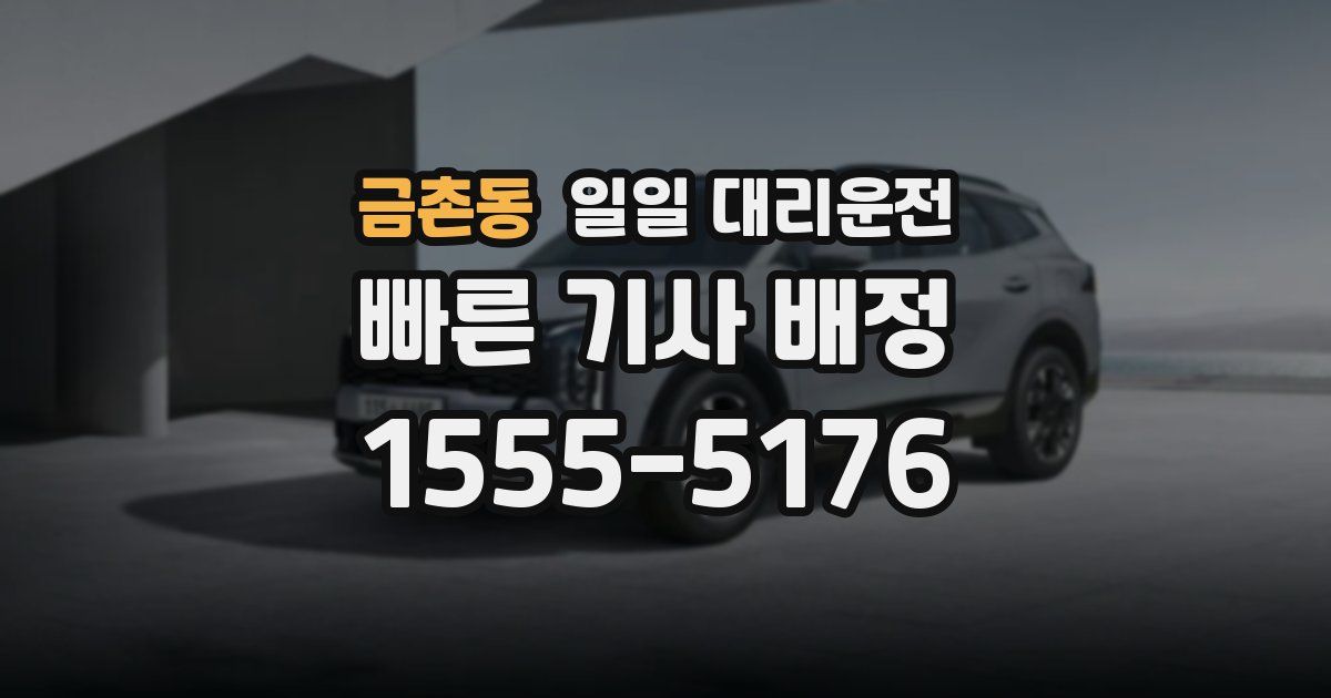 금촌동 일일 대리운전