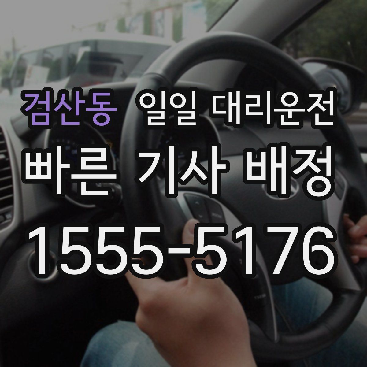 검산동 일일 대리운전