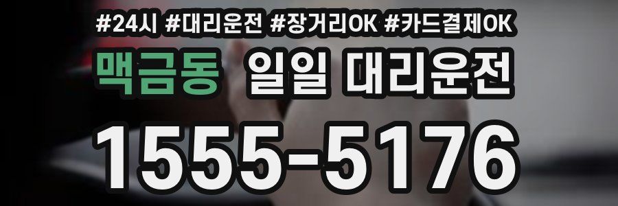 맥금동 일일 대리운전