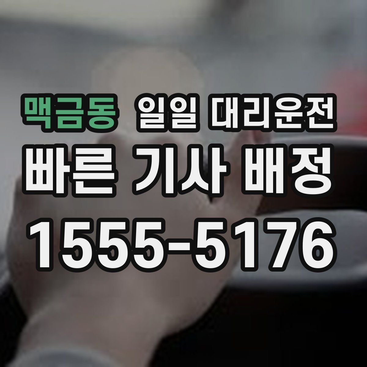 맥금동 일일 대리운전