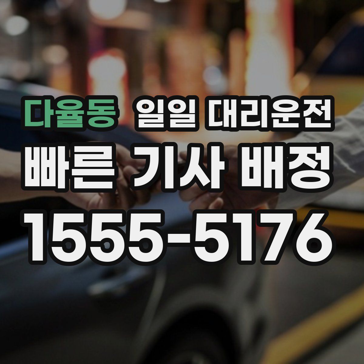 다율동 일일 대리운전