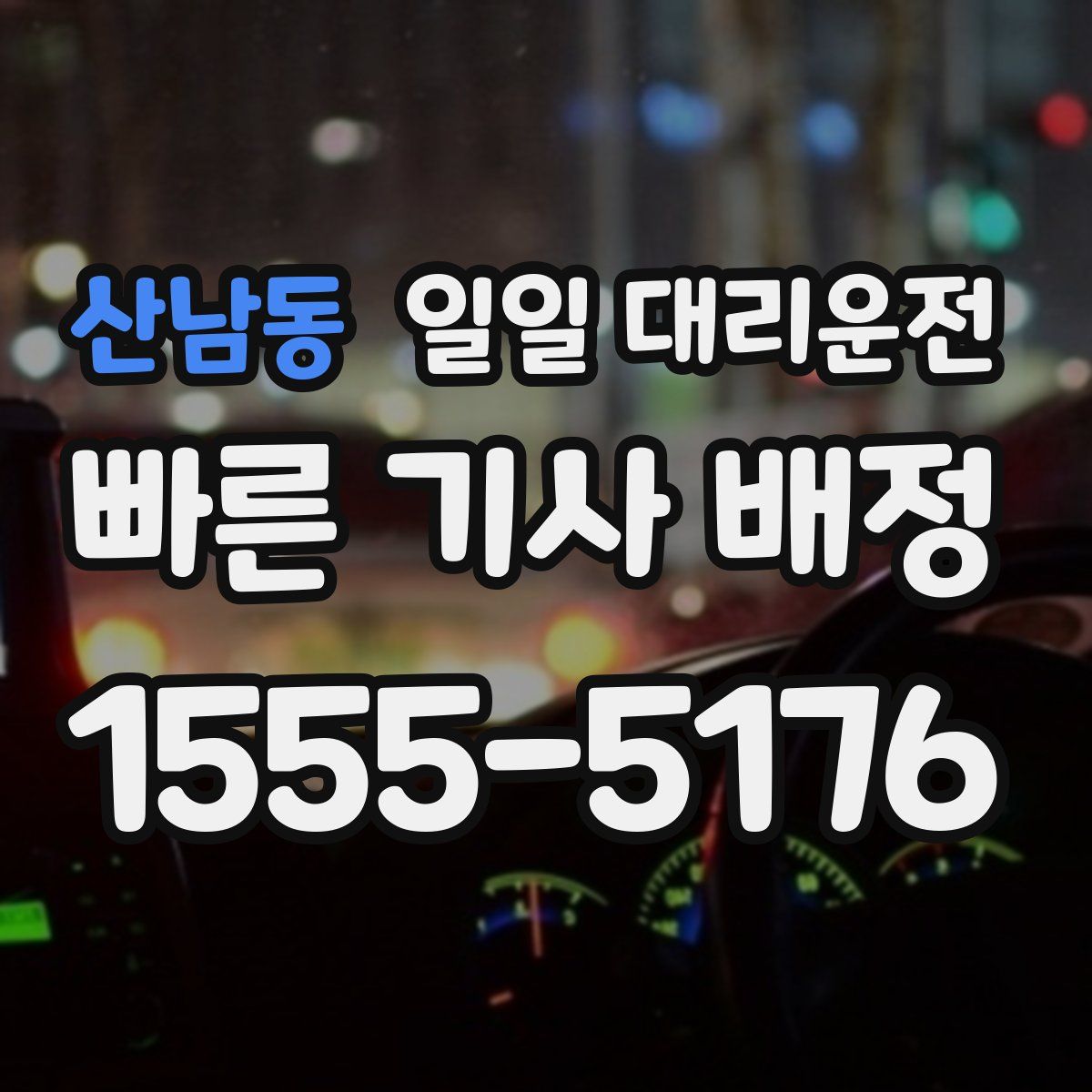 산남동 일일 대리운전