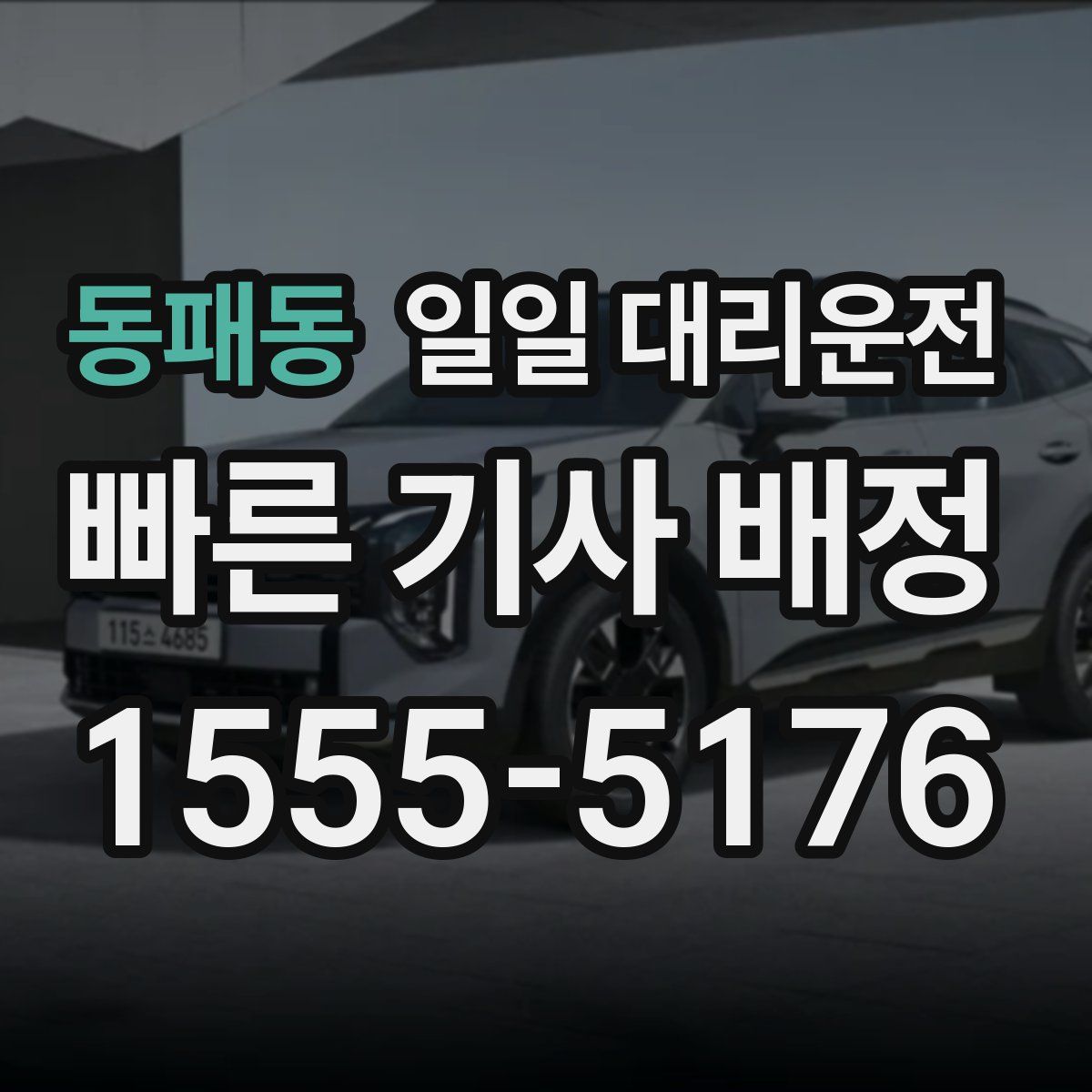 동패동 일일 대리운전