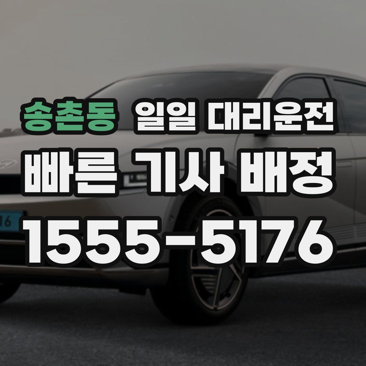 송촌동 일일 대리운전