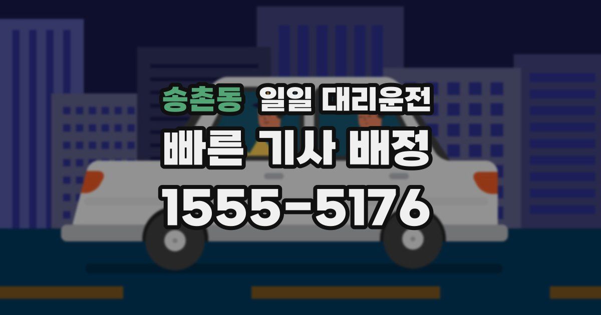 송촌동 일일 대리운전