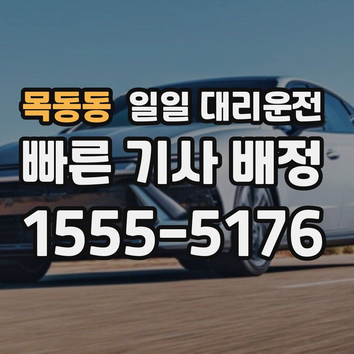 목동동 일일 대리운전