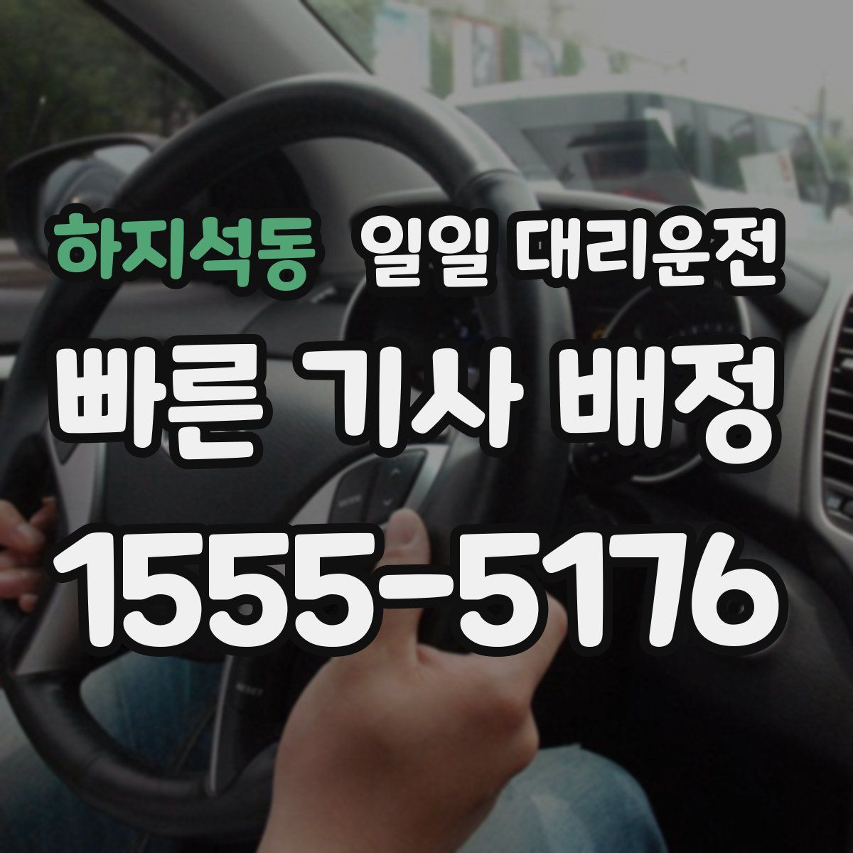 하지석동 일일 대리운전