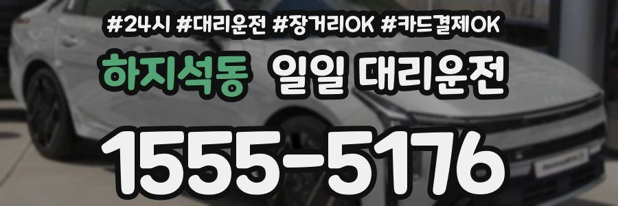 하지석동 일일 대리운전