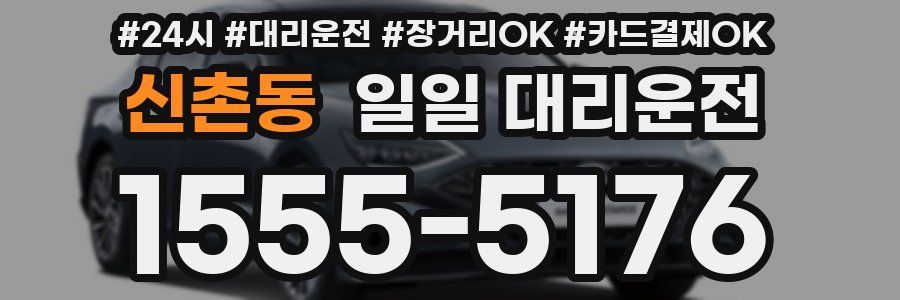 신촌동 일일 대리운전