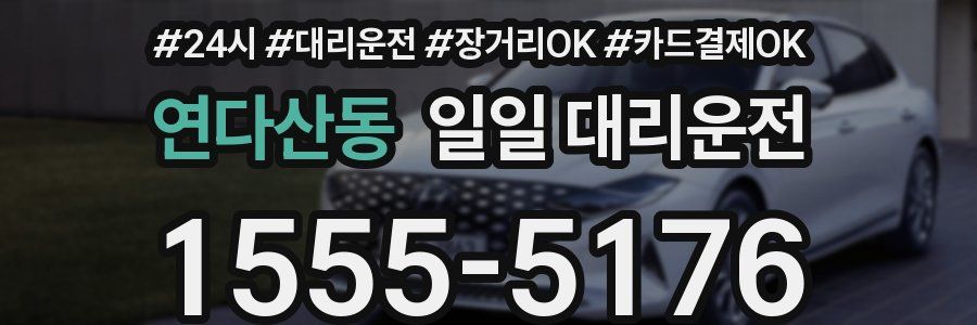 연다산동 일일 대리운전