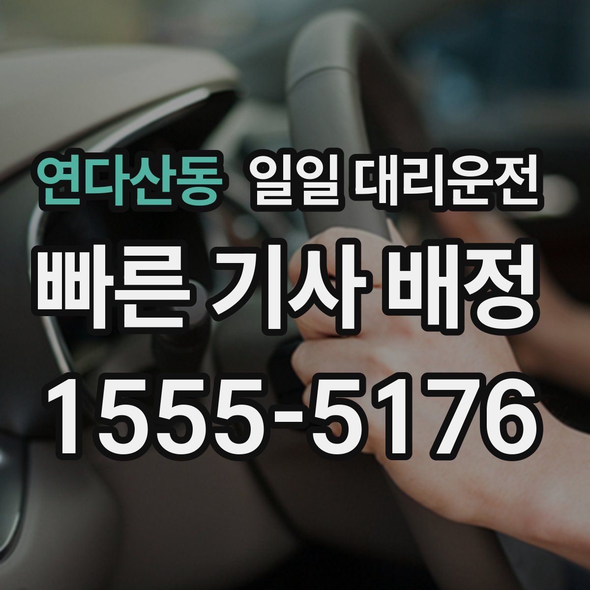 연다산동 일일 대리운전