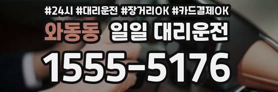 와동동 일일 대리운전