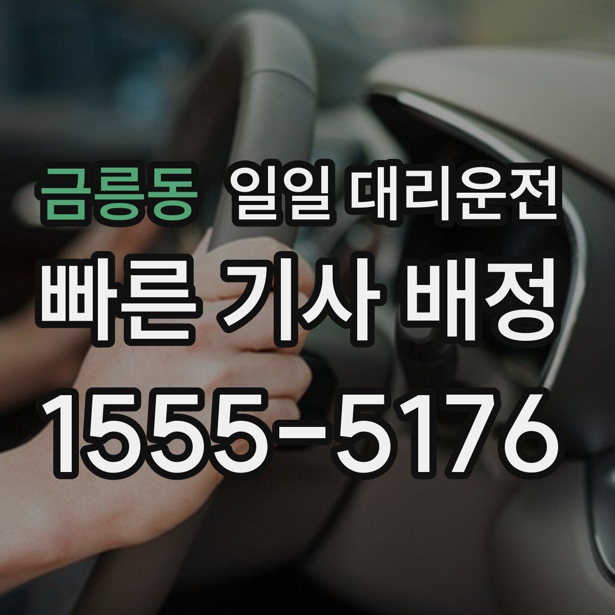 금릉동 일일 대리운전