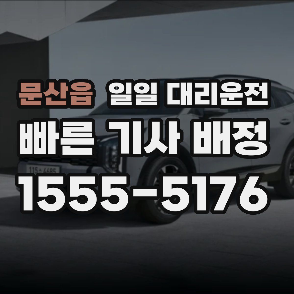 문산읍 일일 대리운전