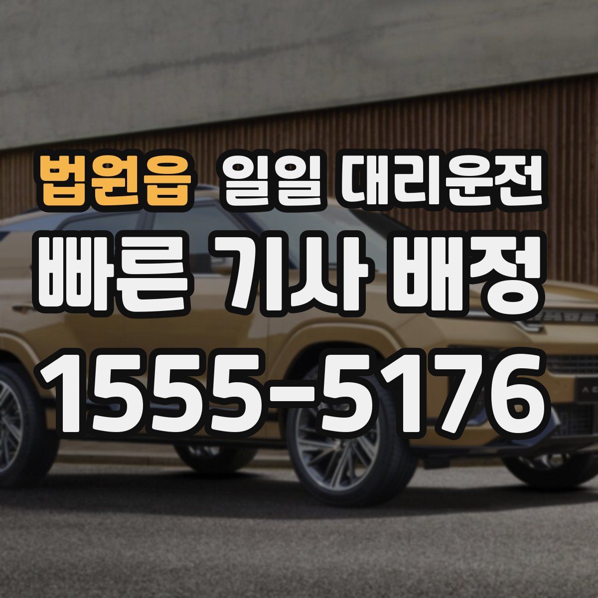 법원읍 일일 대리운전