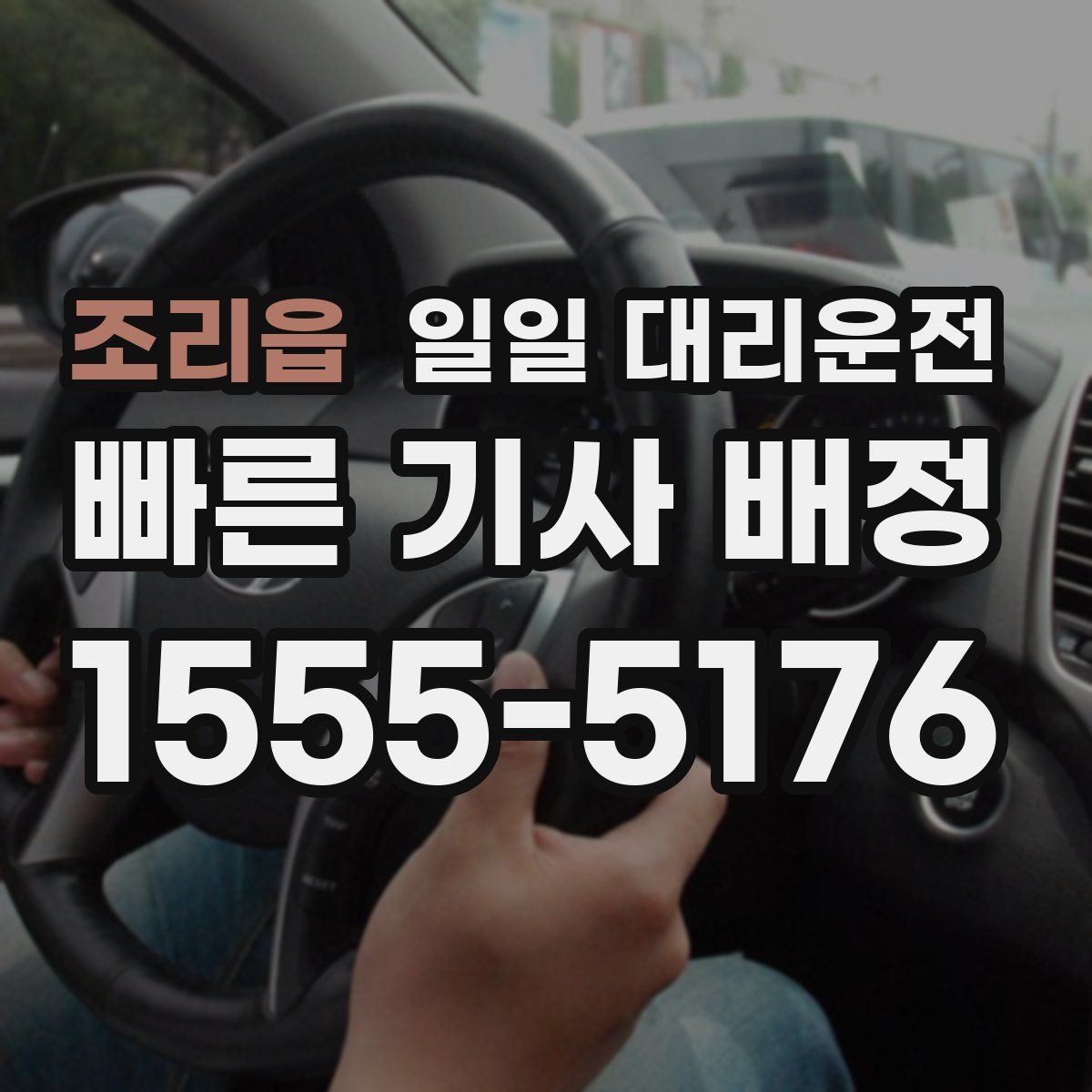 조리읍 일일 대리운전
