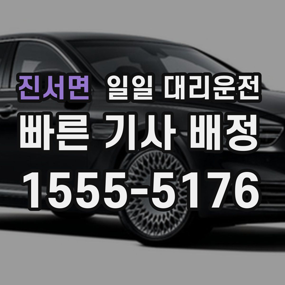 진서면 일일 대리운전