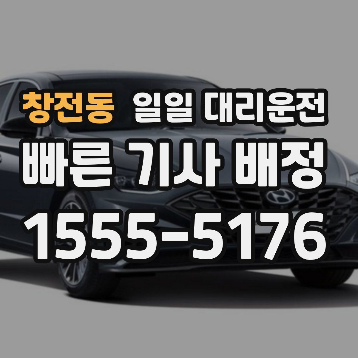 창전동 일일 대리운전