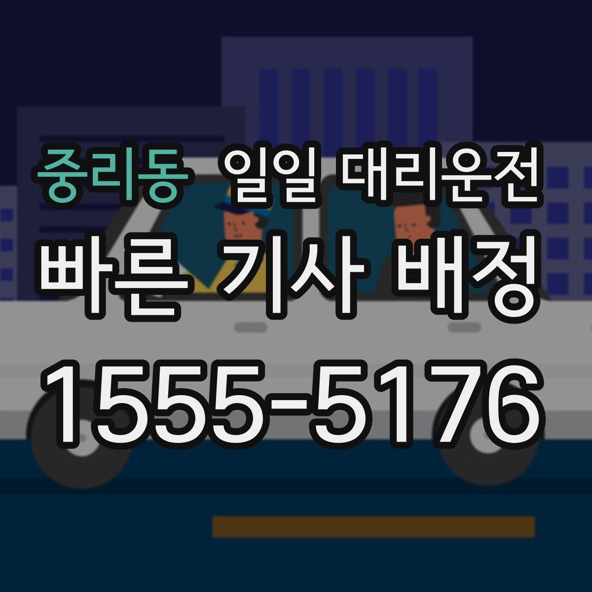 중리동 일일 대리운전