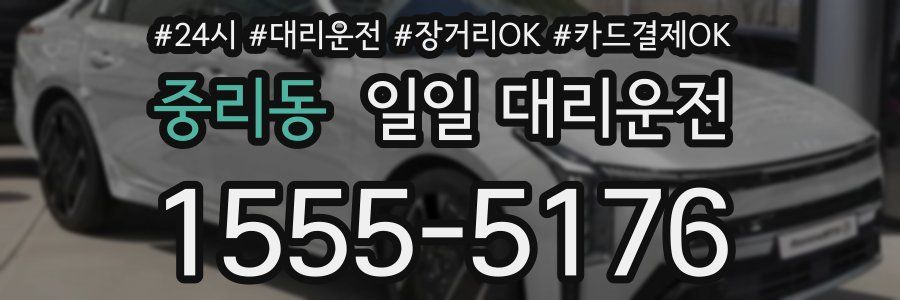 중리동 일일 대리운전
