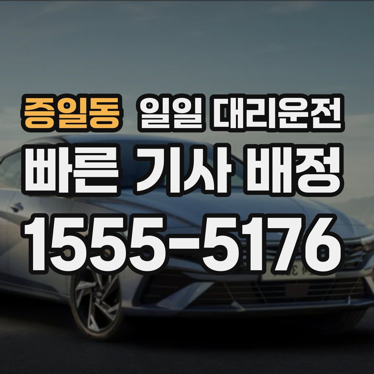 증일동 일일 대리운전