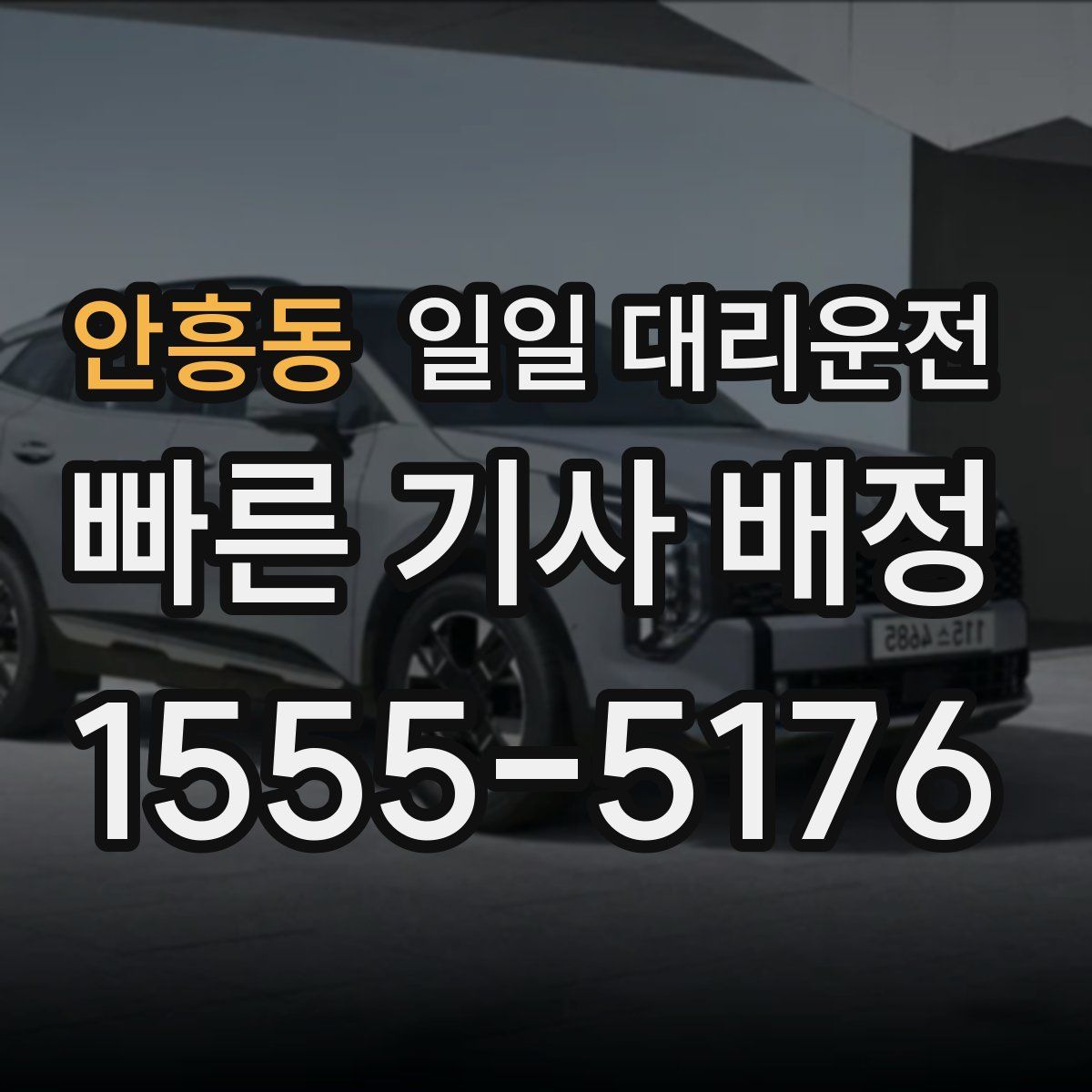안흥동 일일 대리운전