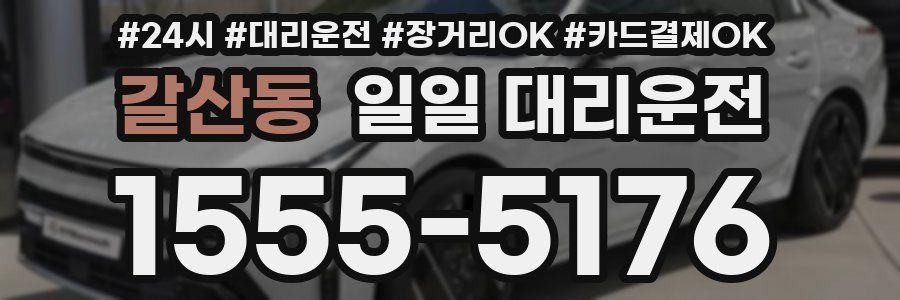 갈산동 일일 대리운전