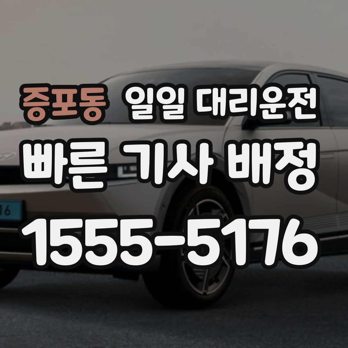 증포동 일일 대리운전