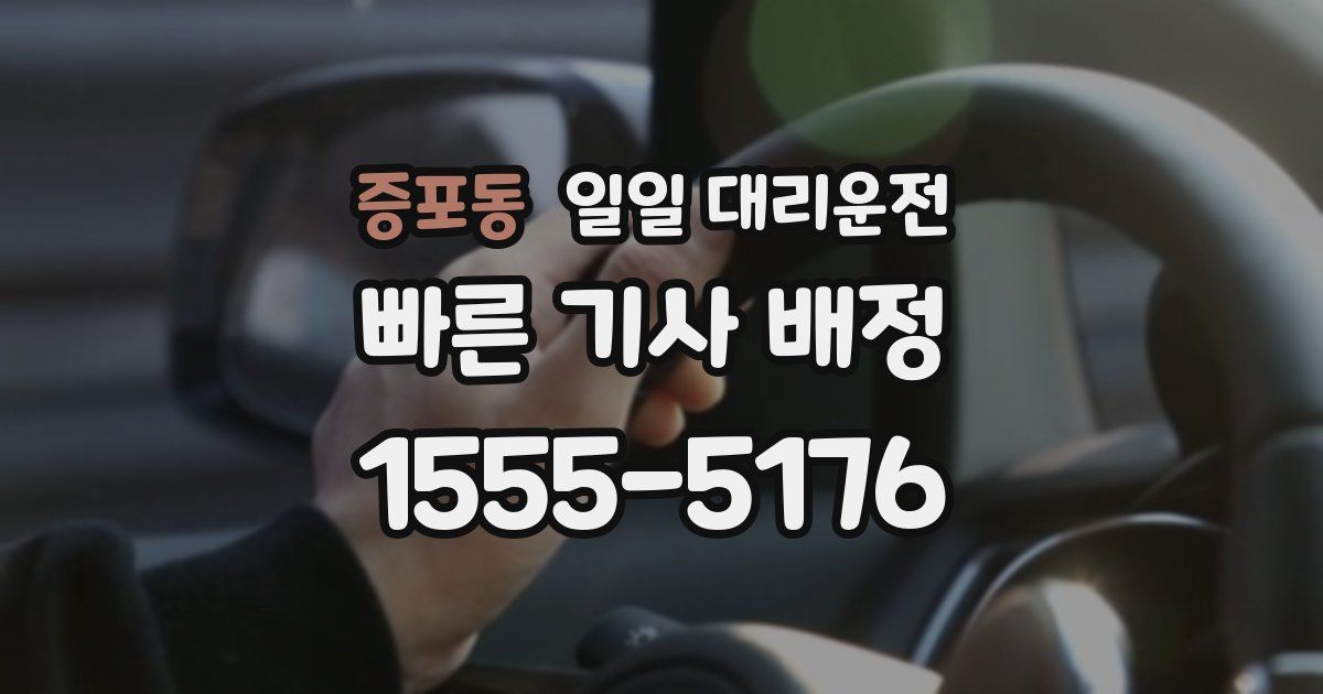 증포동 일일 대리운전
