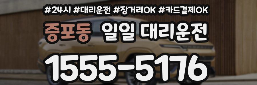 증포동 일일 대리운전
