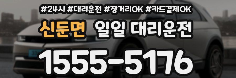 신둔면 일일 대리운전