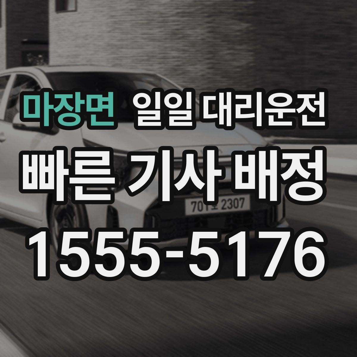 마장면 일일 대리운전