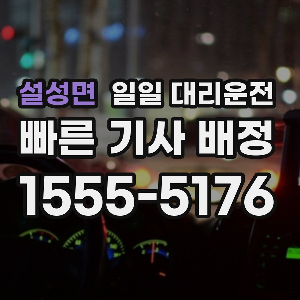 설성면 일일 대리운전