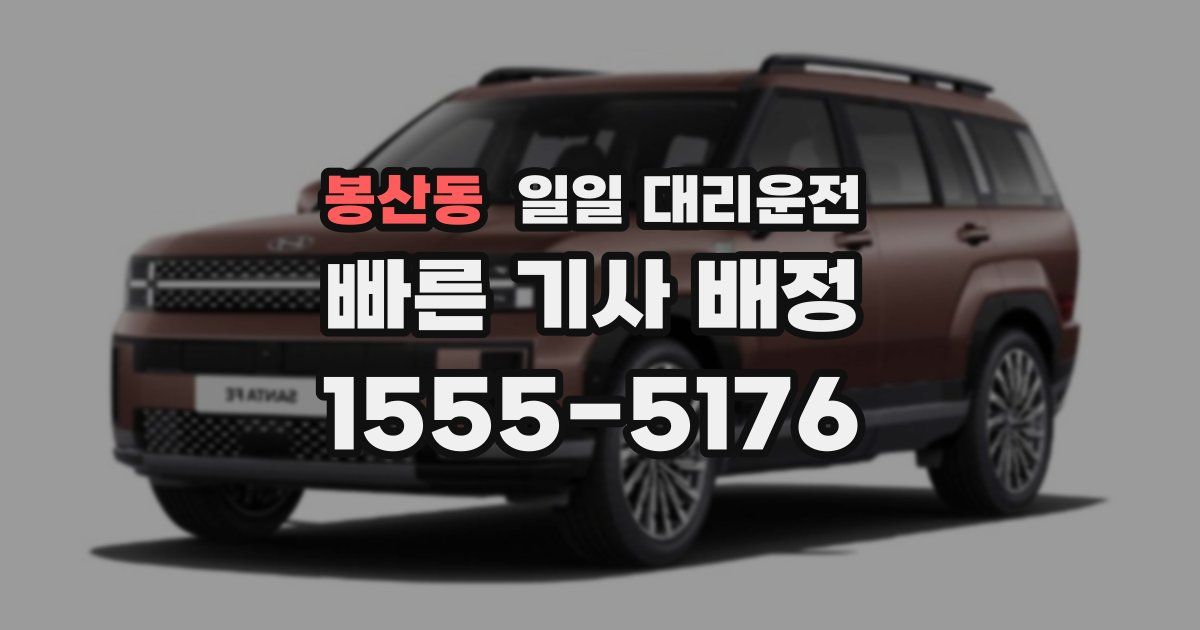 봉산동 일일 대리운전