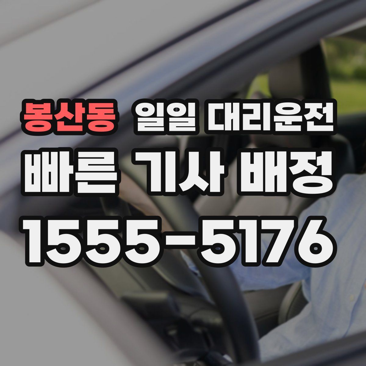 봉산동 일일 대리운전