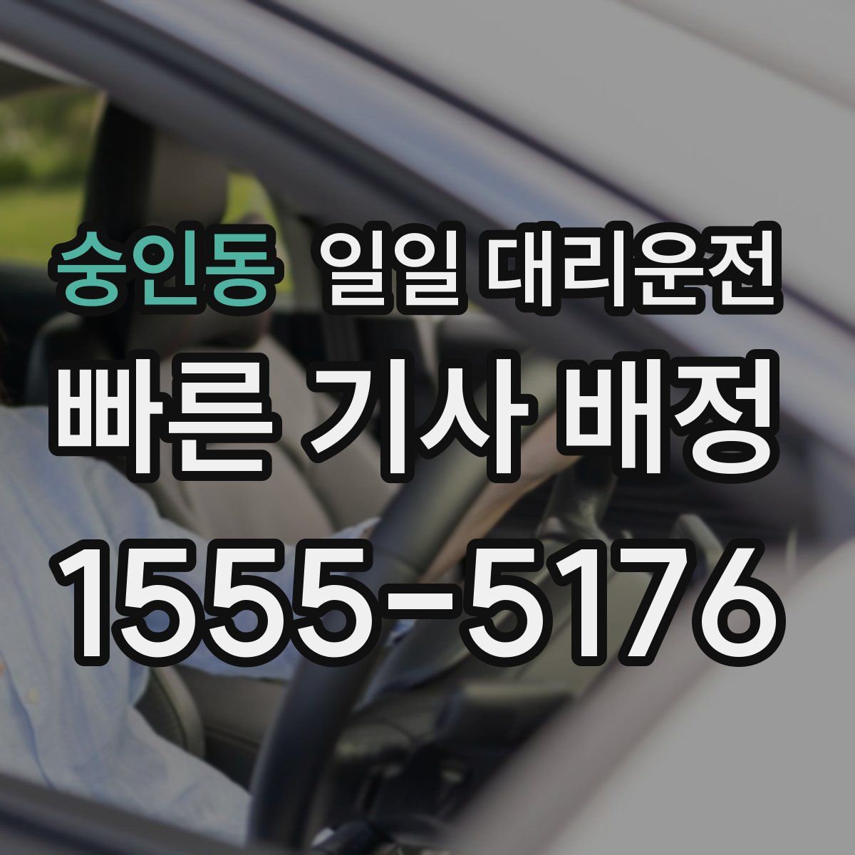 숭인동 일일 대리운전